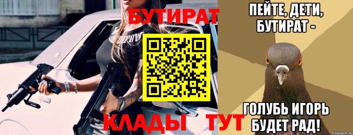 БУТИРАТ Butirat  БУТИРАТ  Холмск  Вход с VPN 