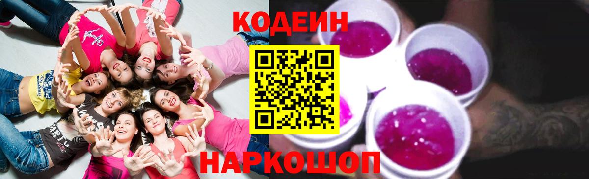 Codein Purple Drank  Вход с VPN  Кодеиновый сироп Lean напиток Lean (лин)  Холмск 